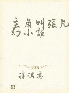 主角叫张凡的玄幻小说