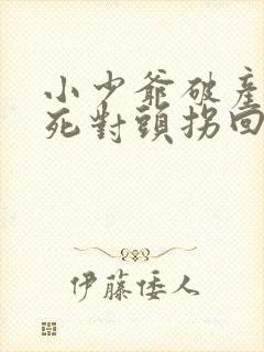 小少爷破产后被死对头拐回家轻哄