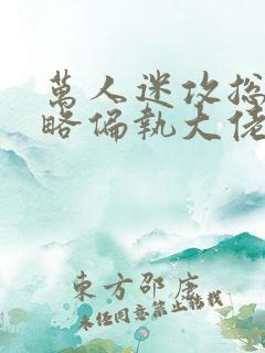 万人迷攻总在攻略偏执大佬快穿