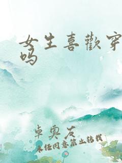 女生喜欢穿丝袜吗