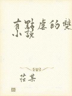 有点虐的双男主小说