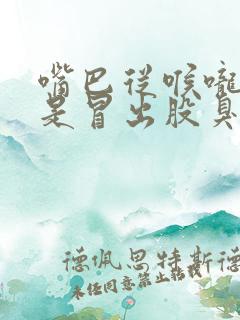 嘴巴从喉咙里总是冒出股臭味