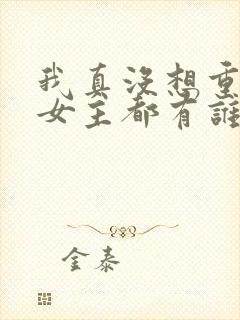 我真没想重生啊女主都有谁