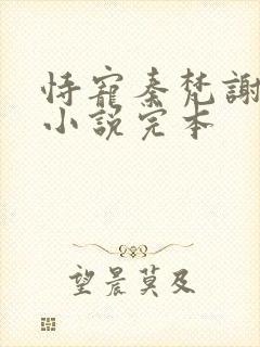 恃宠秦梵谢砚礼小说完本