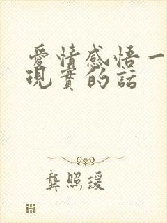 爱情感悟一段很现实的话