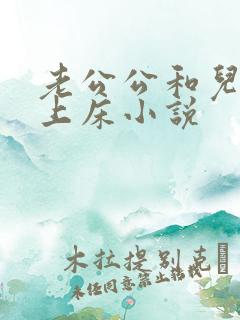 老公公和儿媳妇上床小说