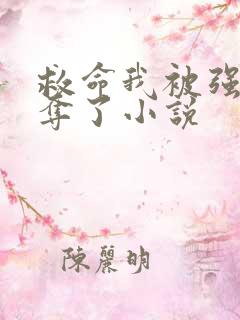 救命我被强取豪夺了小说