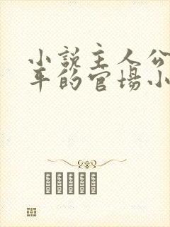 小说主人公叫周平的官场小说