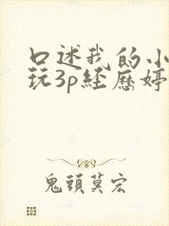 口述我的小时候玩3p经历婷婷