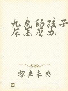 九岁的孩子还尿床怎么办