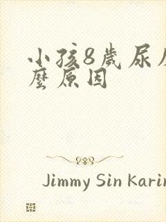 小孩8岁尿床什么原因