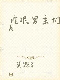 催眠男主们全肉h