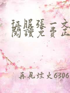 征服张一文全文阅读免费正版