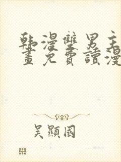 韩漫双男主漫画画免费读漫画