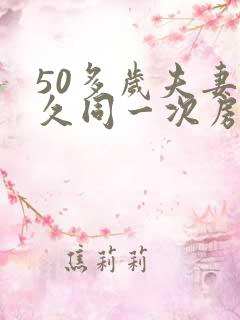50多岁夫妻多久同一次房算正常