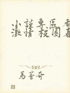 小说专区 都市激情 校园春色