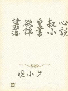 禁欲皇叔心尖宠落锦书小说