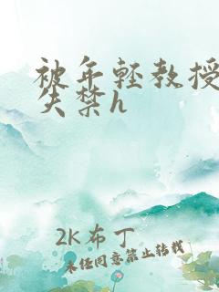 被年轻教授肉到失禁h