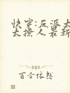 快穿:反派太宠太撩人最新章节