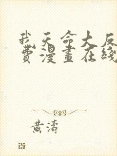 我天命大反派免费漫画在线看