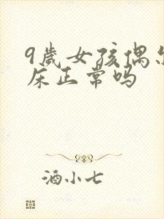 9岁女孩偶尔尿床正常吗