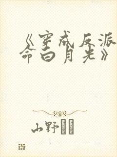 《穿成反派的短命白月光》