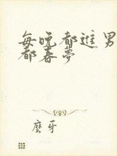 每晚都进男神们都春梦