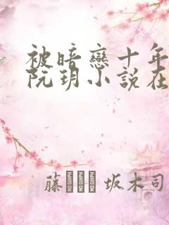 被暗恋十年的人阮玥小说在线阅读