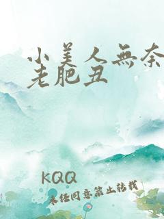 小美人无奈承欢老肥丑
