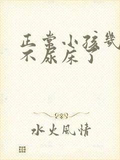 正常小孩几岁就不尿床了