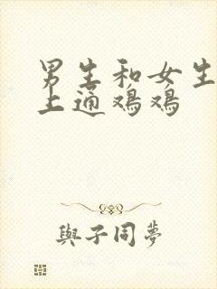 男生和女生在床上通鸡鸡