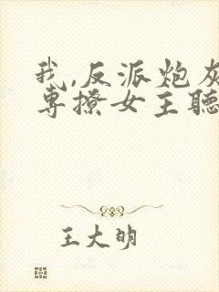 我,反派炮灰,专撩女主听说小说