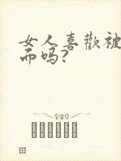 女人喜欢被舔下面吗?