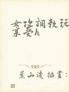 女攻调教玩弄男享受h