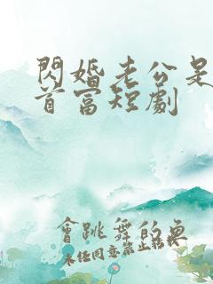 闪婚老公是隐形首富短剧