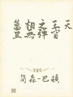 万相之王天蚕土豆无弹窗