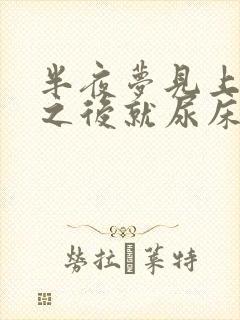 半夜梦见上厕所之后就尿床是怎么回事