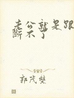 老公就是跟小三断不了