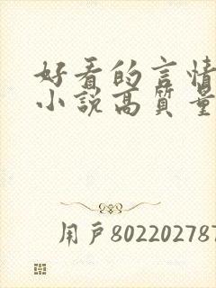 好看的言情穿越小说高质量文笔好