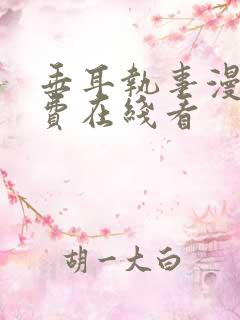 垂耳执事漫画免费在线看