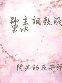 帅主调教贱奴男男vk