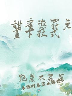 甜蜜惩罚免费漫画下拉式