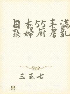 日本55丰满老熟妇厨房乱