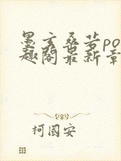 墨玄桑若po笔趣阁最新章节免费阅读