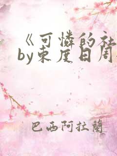 《可怜的社畜》by东度日周颂