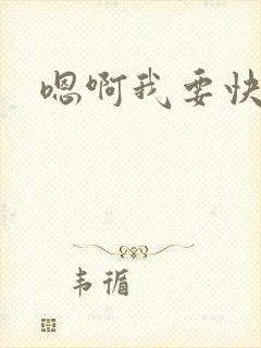 嗯啊我要快点