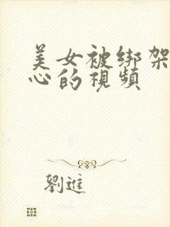 美女被绑架挠脚心的视频