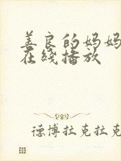 善良的妈妈电影在线播放