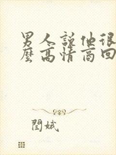 男人说他很忙怎么高情商回复