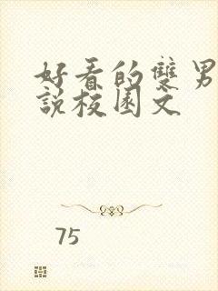 好看的双男主小说校园文